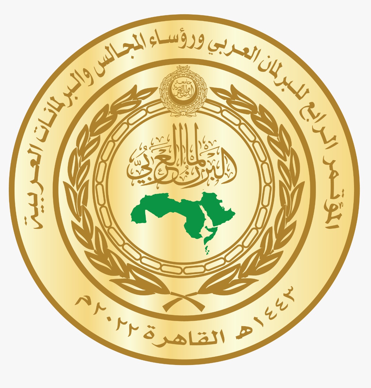 البرلمان العربي ينظم مؤتمره الرابع مع رؤساء المجالس والبرلمانات العربية